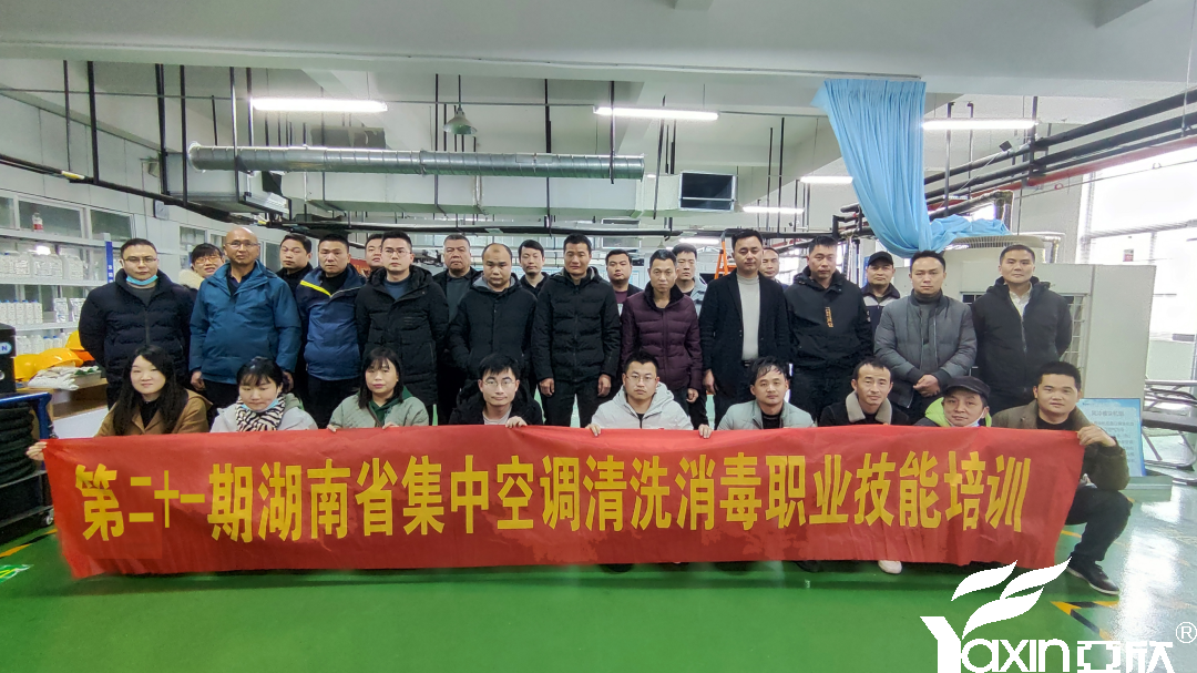 【新闻快讯】第二十一期湖南省集中空调清洗消毒职业技能培训圆满落幕！(图1)