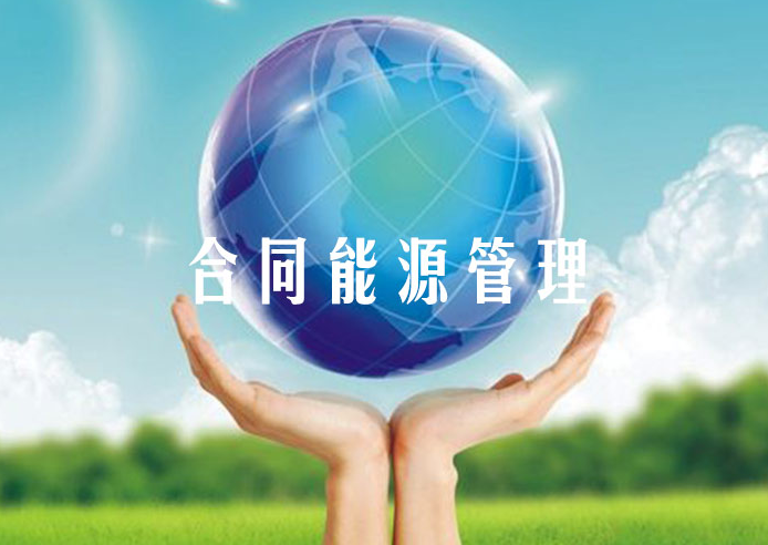 合同能源管理